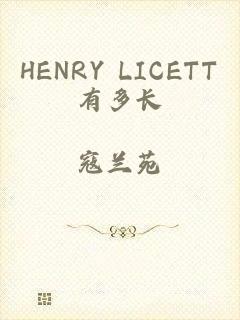 HENRY LICETT有多长